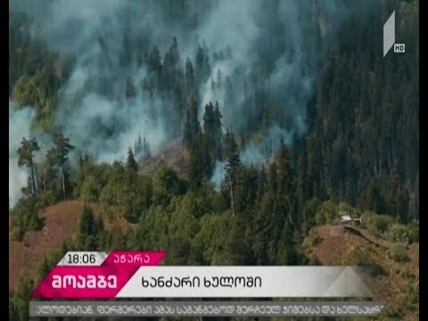 ხულოს რაიონში ცეცხლის კერები გაფართოვდა - ხანძარსაწინააღმდეგო ღონისძიებები ამ დრომდე გრძელდება